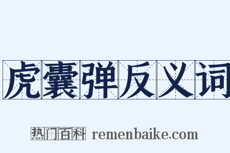 虎囊弹反义词是什么意思的图片